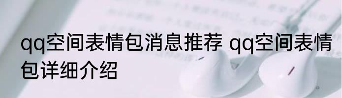 qq空间表情包消息推荐 qq空间表情包详细介绍