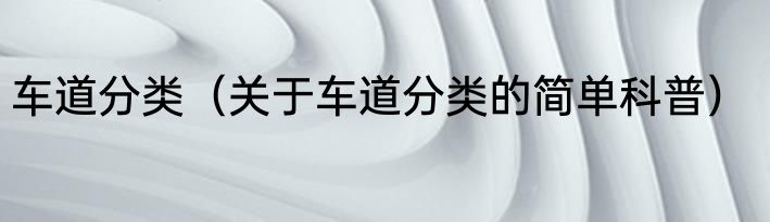 车道分类（关于车道分类的简单科普）