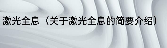 激光全息（关于激光全息的简要介绍）