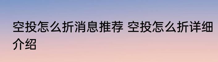 空投怎么折消息推荐 空投怎么折详细介绍