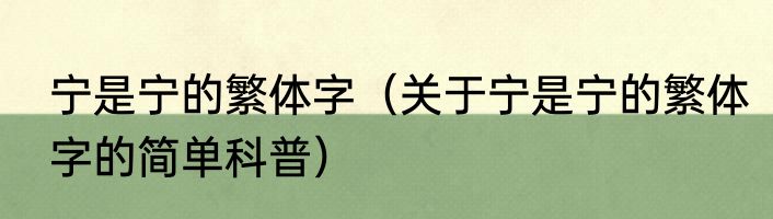 宁是宁的繁体字（关于宁是宁的繁体字的简单科普）