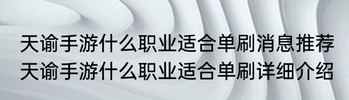 天谕手游什么职业适合单刷消息推荐 天谕手游什么职业适合单刷详细介绍