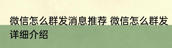 微信怎么群发消息推荐 微信怎么群发详细介绍