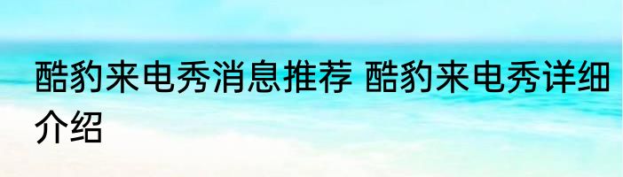 酷豹来电秀消息推荐 酷豹来电秀详细介绍