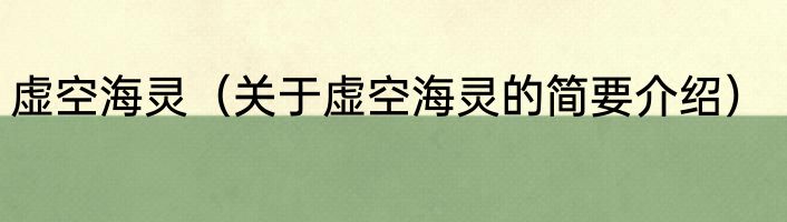 虚空海灵（关于虚空海灵的简要介绍）