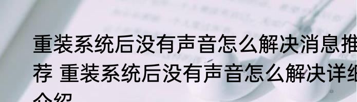 重装系统后没有声音怎么解决消息推荐 重装系统后没有声音怎么解决详细介绍