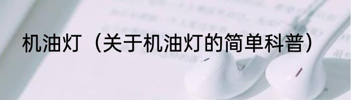 机油灯（关于机油灯的简单科普）