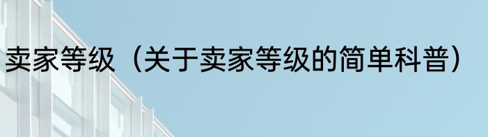 卖家等级（关于卖家等级的简单科普）