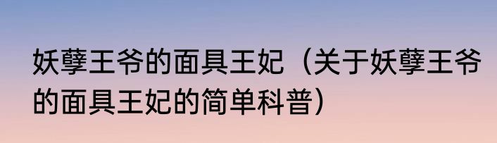 妖孽王爷的面具王妃（关于妖孽王爷的面具王妃的简单科普）