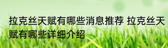 拉克丝天赋有哪些消息推荐 拉克丝天赋有哪些详细介绍