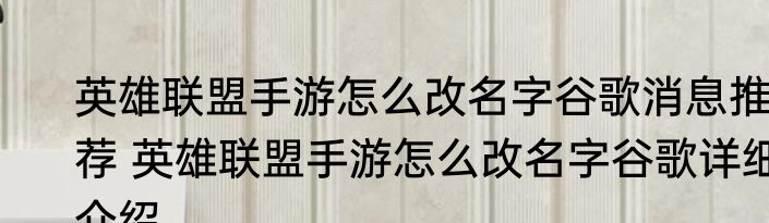 英雄联盟手游怎么改名字谷歌消息推荐 英雄联盟手游怎么改名字谷歌详细介绍