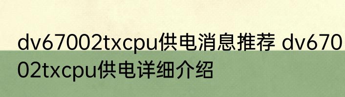 dv67002txcpu供电消息推荐 dv67002txcpu供电详细介绍