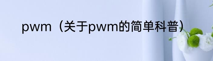 pwm（关于pwm的简单科普）