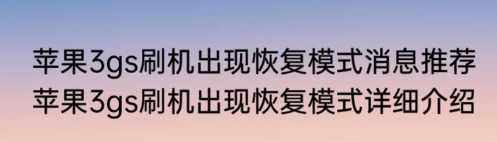 苹果3gs刷机出现恢复模式消息推荐 苹果3gs刷机出现恢复模式详细介绍