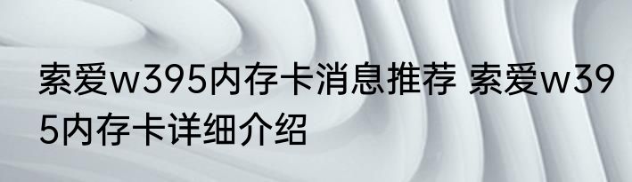 索爱w395内存卡消息推荐 索爱w395内存卡详细介绍