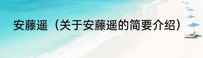 安藤遥（关于安藤遥的简要介绍）