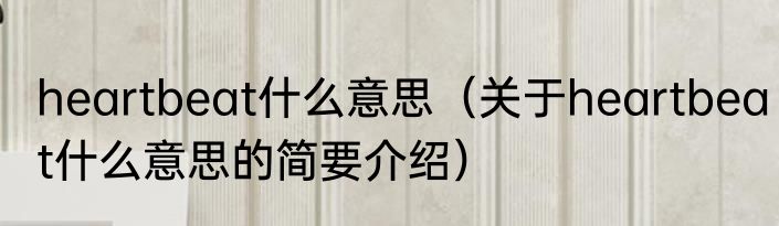 heartbeat什么意思（关于heartbeat什么意思的简要介绍）