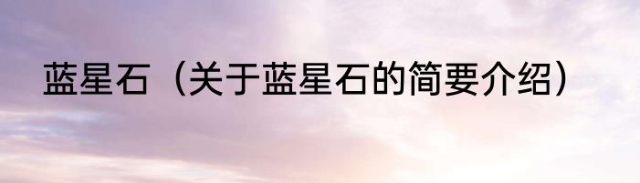 蓝星石（关于蓝星石的简要介绍）