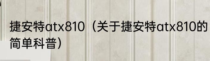 捷安特atx810（关于捷安特atx810的简单科普）