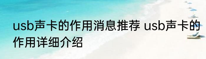 usb声卡的作用消息推荐 usb声卡的作用详细介绍