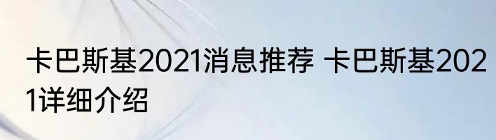 卡巴斯基2021消息推荐 卡巴斯基2021详细介绍