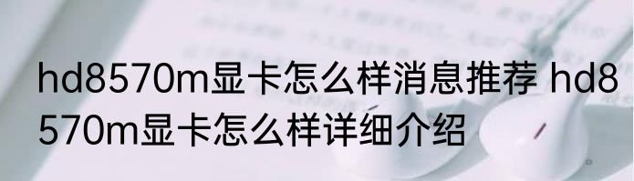 hd8570m显卡怎么样消息推荐 hd8570m显卡怎么样详细介绍