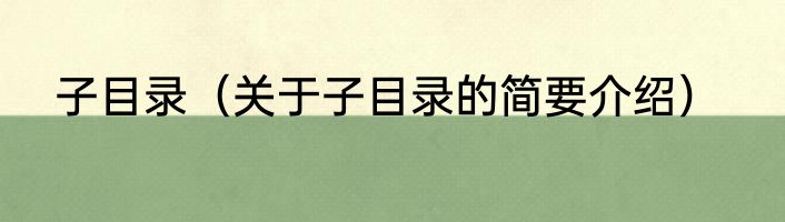 子目录（关于子目录的简要介绍）