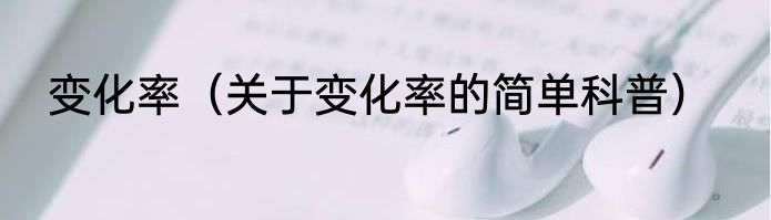 变化率（关于变化率的简单科普）