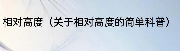 相对高度（关于相对高度的简单科普）