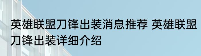 英雄联盟刀锋出装消息推荐 英雄联盟刀锋出装详细介绍