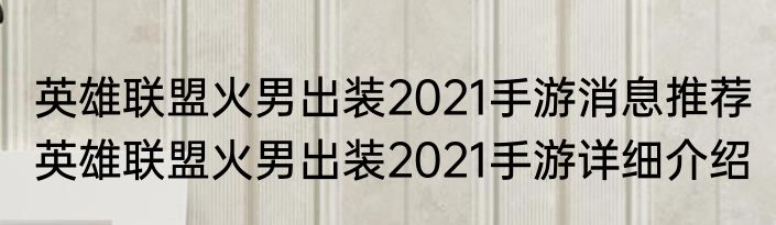 英雄联盟火男出装2021手游消息推荐 英雄联盟火男出装2021手游详细介绍