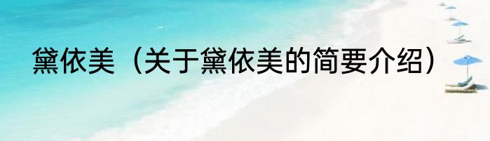 黛依美（关于黛依美的简要介绍）