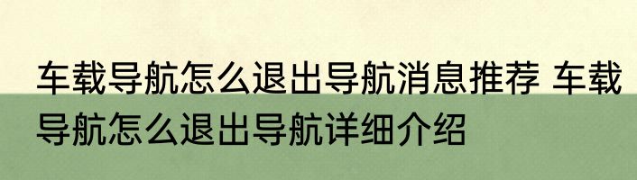 车载导航怎么退出导航消息推荐 车载导航怎么退出导航详细介绍