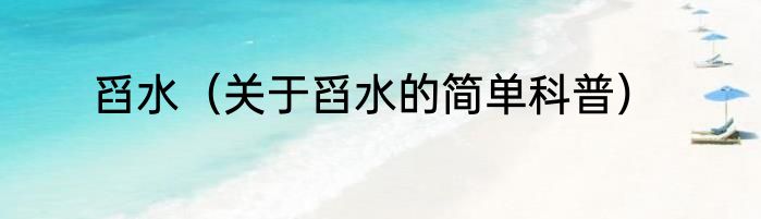 舀水（关于舀水的简单科普）