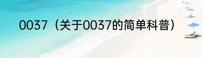 0037（关于0037的简单科普）