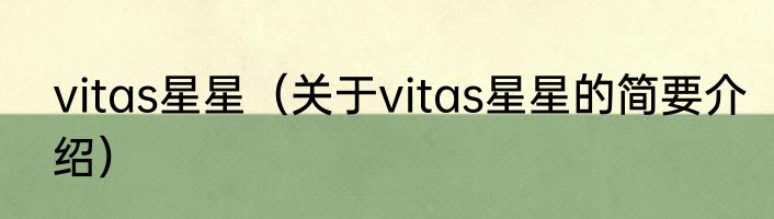 vitas星星（关于vitas星星的简要介绍）