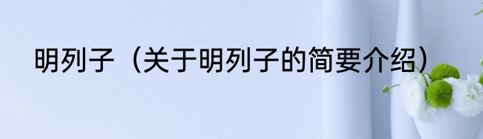 明列子（关于明列子的简要介绍）