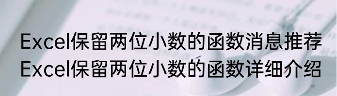 Excel保留两位小数的函数消息推荐 Excel保留两位小数的函数详细介绍