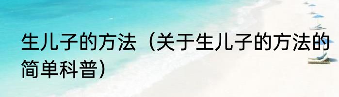 生儿子的方法（关于生儿子的方法的简单科普）