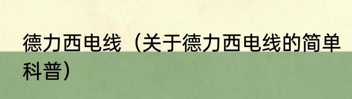 德力西电线（关于德力西电线的简单科普）