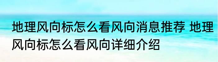 地理风向标怎么看风向消息推荐 地理风向标怎么看风向详细介绍