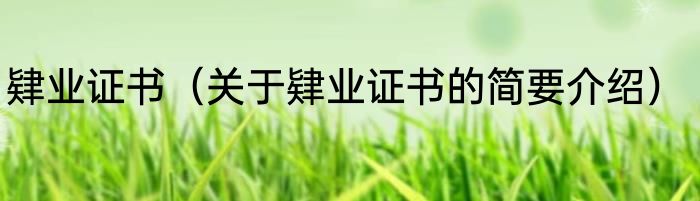 肄业证书（关于肄业证书的简要介绍）