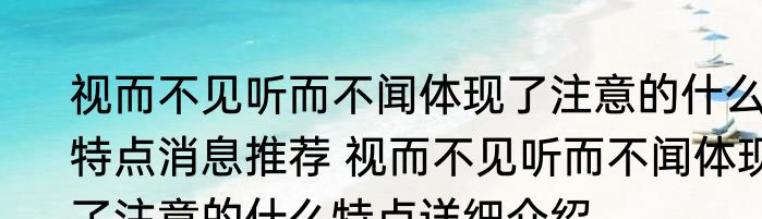 视而不见听而不闻体现了注意的什么特点消息推荐 视而不见听而不闻体现了注意的什么特点详细介绍