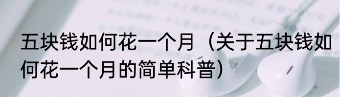 五块钱如何花一个月（关于五块钱如何花一个月的简单科普）
