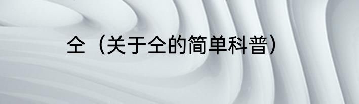 仝（关于仝的简单科普）