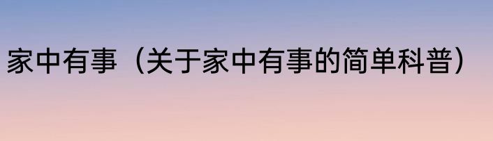 家中有事（关于家中有事的简单科普）