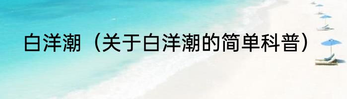 白洋潮（关于白洋潮的简单科普）