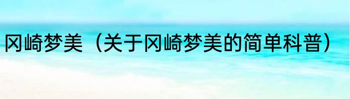 冈崎梦美（关于冈崎梦美的简单科普）