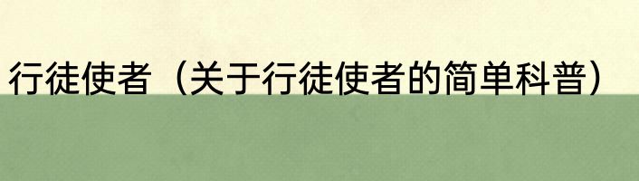 行徒使者（关于行徒使者的简单科普）