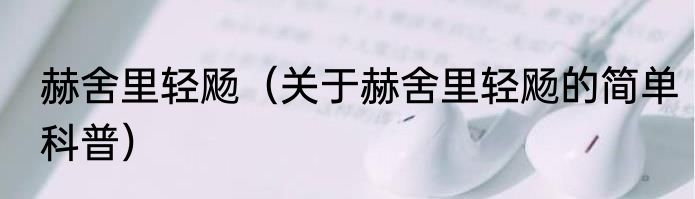 赫舍里轻飏（关于赫舍里轻飏的简单科普）